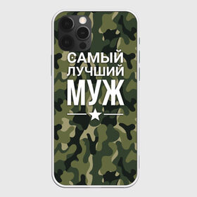 Чехол для iPhone 12 Pro Max с принтом Камуфляжная самый лучший муж в городе Новоалтайск, Силикон |  | Тематика изображения на принте: военная футболка | для мужа | камуфляж | камуфляжная | подарок на 9 мая | самый лучший муж | футболка для мужа | что подарить мужу