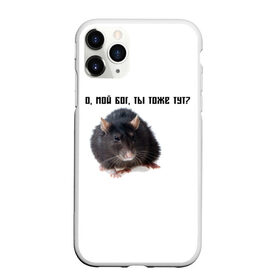 Чехол для iPhone 11 Pro матовый с принтом Крыса в городе Новоалтайск, Силикон |  | Тематика изображения на принте: крысы | о мой бог ты тоже тут