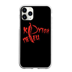 Чехол для iPhone 11 Pro Max матовый с принтом крутой перец в городе Новоалтайск, Силикон |  | красный перец | крутой парень | крутой перец | острый перец | перец | перчик