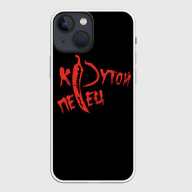 Чехол для iPhone 13 mini с принтом крутой перец в городе Новоалтайск,  |  | красный перец | крутой парень | крутой перец | острый перец | перец | перчик