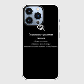 Чехол для iPhone 13 Pro с принтом Саркастичная личность в городе Новоалтайск,  |  | надпись | надпись сарказм | пафосная надпись | прикольная надпись | прикольные надписи | сарказм