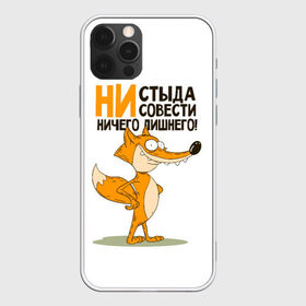 Чехол для iPhone 12 Pro Max ни стыда ни совести: в городе Новоалтайск, Силикон | | безумная лиса | лис | лис улыбается | лиса | лисичка | ни стыда ни совести | ничего лишнего | совесть