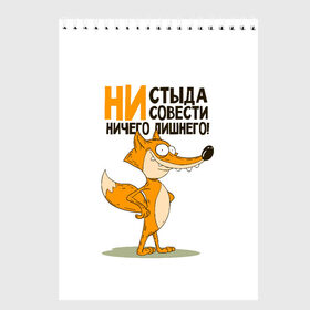 Скетчбук с принтом ни стыда ни совести в городе Новоалтайск, 100% бумага
 | 48 листов, плотность листов — 100 г/м2, плотность картонной обложки — 250 г/м2. Листы скреплены сверху удобной пружинной спиралью | безумная лиса | лис | лис улыбается | лиса | лисичка | ни стыда ни совести | ничего лишнего | совесть