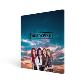 Холст квадратный с принтом BlackPink в городе Новоалтайск, 100% ПВХ |  | blackpink  bts | bp | how you like that | jennie | jisoo | kill this love | lalisa | lalisa monoban | lisa | rose | yg | блекпинк | блэкпинк | голубая | дженни | джису | закат | лалиса | лалиса монобан | лиса | небо | облака | пак розэ | роза | 