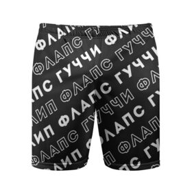 Мужские шорты спортивные с принтом Гучи Флип Флапс в городе Новоалтайск,  |  | gucci flip flops | гучи | гучи флопс | флапс | флип | флопс