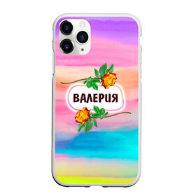 Чехол для iPhone 11 Pro Max матовый с принтом Валерия в городе Новоалтайск, Силикон |  | Тематика изображения на принте: бутоны | валентин | валерия | девушкам | день | женщинам | имена | именные | имя | краски | лера | листья | лучшая | любимая | любовь | мазки | март | подарок | подруге | поздравление | праздник | радуга