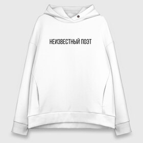 Женское худи Oversize хлопок с принтом НЕИЗВЕСТНЫЙ ПОЭТ в городе Новоалтайск, френч-терри — 70% хлопок, 30% полиэстер. Мягкий теплый начес внутри —100% хлопок | боковые карманы, эластичные манжеты и нижняя кромка, капюшон на магнитной кнопке | бездарность | известность | имена | поэзия | поэт | призвание | талант | чёрный