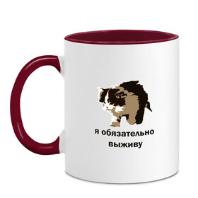 Кружка двухцветная с принтом я обязательно выживу в городе Новоалтайск, керамика | объем — 330 мл, диаметр — 80 мм. Цветная ручка и кайма сверху, в некоторых цветах — вся внутренняя часть | Тематика изображения на принте: выживание | выжить любой ценой | граффити | кот мем | котенок | котенок мем | котики | мемы | я обязательно выживу