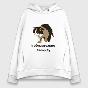 Женское худи Oversize хлопок с принтом я обязательно выживу в городе Новоалтайск, френч-терри — 70% хлопок, 30% полиэстер. Мягкий теплый начес внутри —100% хлопок | боковые карманы, эластичные манжеты и нижняя кромка, капюшон на магнитной кнопке | выживание | выжить любой ценой | граффити | кот мем | котенок | котенок мем | котики | мемы | я обязательно выживу
