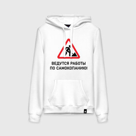 Женская толстовка с принтом Ведутся работы по самокопанию в городе Новоалтайск, френч-терри, мягкий теплый начес внутри (100% хлопок) | карман-кенгуру, эластичные манжеты и нижняя кромка, капюшон с подкладом и шнурком | дорожные | знаки | лопата | надпись | настроение | работы | самокопание | сарказм | философия | юмор