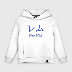 Детское худи Oversize хлопок с принтом Re:Zero. Рем в городе Новоалтайск, френч-терри — 70% хлопок, 30% полиэстер. Мягкий теплый начес внутри —100% хлопок | боковые карманы, эластичные манжеты и нижняя кромка, капюшон на магнитной кнопке | Тематика изображения на принте: re:zero | rezero | аниме | жизнь с нуля в альтернативном мире | иероглифы | рем | эмилия