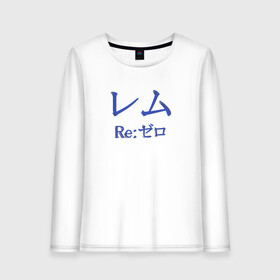 Женский лонгслив хлопок с принтом ReZero Рем в городе Новоалтайск, 100% хлопок |  | re:zero | rezero | аниме | жизнь с нуля в альтернативном мире | иероглифы | рем | эмилия