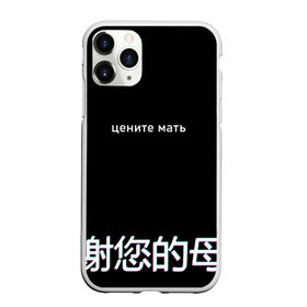 Чехол для iPhone 11 Pro Max матовый с принтом Цените мать в городе Новоалтайск, Силикон |  | Тематика изображения на принте: buster | evelone | glitch | twitch | бустер | иероглифы | мать | на китайском | твич | цените мать | цените мать на китайском | цените мать с иероглифами
