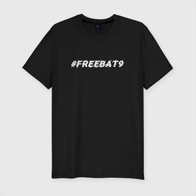Мужская футболка хлопок Slim с принтом FREEBAT9 | Evelone в городе Новоалтайск, 92% хлопок, 8% лайкра | приталенный силуэт, круглый вырез ворота, длина до линии бедра, короткий рукав | evelone | freebat | freebat9 | twitch | бан | бан evelone | батя | евелон | свободу евелону | твич | фрибатя