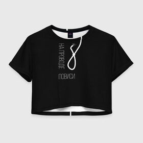 Женская футболка Crop-top 3D с принтом На проводе повиси в городе Новоалтайск, 100% полиэстер | круглая горловина, длина футболки до линии талии, рукава с отворотами | black | death | humor | loop | word | афоризмы | виселица | крылатые фразы | надпись | петля | фраза | черный цвет | черный юмор | юмор