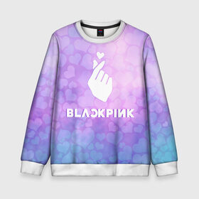 Детский свитшот 3D с принтом BLACKPINK в городе Новоалтайск, 100% полиэстер | свободная посадка, прямой крой, мягкая тканевая резинка на рукавах и понизу свитшота | blackpink | cute | heat | k pop | korean | блекпинк | блэкпинк | жест | кпоп | милый | сердце