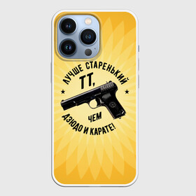 Чехол для iPhone 13 Pro с принтом Лучше старенький ТТ... желтый фон в городе Новоалтайск,  |  | Тематика изображения на принте: оружие пистолет тт дзюдо карате спорт патриотизм цитата иероглифы