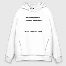 Мужское худи Oversize хлопок с принтом Я вам не грублю я всегда так в городе Новоалтайск, френч-терри — 70% хлопок, 30% полиэстер. Мягкий теплый начес внутри —100% хлопок | боковые карманы, эластичные манжеты и нижняя кромка, капюшон на магнитной кнопке | всегда | не грублю | оправдание | повседневный | разговариваю | хамство