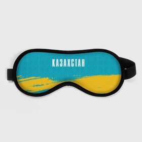 Маска для сна 3D с принтом КАЗАХСТАН / KAZAKHSTAN в городе Новоалтайск, внешний слой — 100% полиэфир, внутренний слой — 100% хлопок, между ними — поролон |  | flag | kazakhstan | qazaqstan | герб | захах | казахстан | кахахи | лого | нур султан | республика | символ | страна | флаг