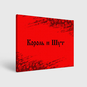 Холст прямоугольный с принтом КОРОЛЬ И ШУТ в городе Новоалтайск, 100% ПВХ |  | горшенев | горшнев | горшок | король | король и шут | корольишут | лого | логотип | музыка | надпись | панк | рок | символ | символы | шут