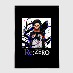 Постер Re zero: в городе Новоалтайск, 100% бумага
| бумага, плотность 150 мг. Матовая, но за счет высокого коэффициента гладкости имеет небольшой блеск и дает на свету блики, но в отличии от глянцевой бумаги не покрыта лаком | natsuki | re | re zero | re: zero | subaru | zero | жизнь в другом мире | нацуки | с нуля | субару