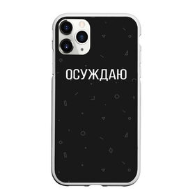 Чехол для iPhone 11 Pro матовый с принтом Осуждаю в городе Новоалтайск, Силикон |  | buster | gensuxa | twitch | аринян | асуждаю | бустер | генсуха | осуждаю | панимаю | понимаю | твич | эвелон