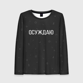 Женский лонгслив 3D с принтом Осуждаю в городе Новоалтайск, 100% полиэстер | длинные рукава, круглый вырез горловины, полуприлегающий силуэт | buster | gensuxa | twitch | аринян | асуждаю | бустер | генсуха | осуждаю | панимаю | понимаю | твич | эвелон