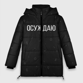 Женская зимняя куртка 3D с принтом Осуждаю в городе Новоалтайск, верх — 100% полиэстер; подкладка — 100% полиэстер; утеплитель — 100% полиэстер | длина ниже бедра, силуэт Оверсайз. Есть воротник-стойка, отстегивающийся капюшон и ветрозащитная планка. 

Боковые карманы с листочкой на кнопках и внутренний карман на молнии | buster | gensuxa | twitch | аринян | асуждаю | бустер | генсуха | осуждаю | панимаю | понимаю | твич | эвелон