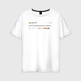 Женская футболка хлопок Oversize с принтом Twitter Gemini в городе Новоалтайск, 100% хлопок | свободный крой, круглый ворот, спущенный рукав, длина до линии бедер
 | gemini | астролог | астрология | близнецы | гороскоп | знаки | знаки зодиака | зодиак