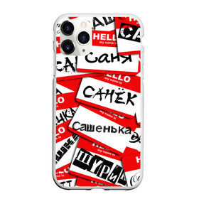 Чехол для iPhone 11 Pro Max матовый Hello, my name is...: в городе Новоалтайск, Силикон | | alex | hello | hello my name is | my name | stiker | stikers | александр | имя | коллаж | меня зовут | мое имя | привет | санек | саня | саша | сашенька | сашка | сашок | стикер | шурик