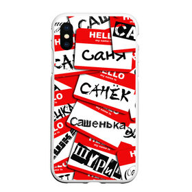 Чехол для iPhone XS Max матовый Hello, my name is...: в городе Новоалтайск, Силикон | Область печати: задняя сторона чехла, без боковых панелей | alex | hello | hello my name is | my name | stiker | stikers | александр | имя | коллаж | меня зовут | мое имя | привет | санек | саня | саша | сашенька | сашка | сашок | стикер | шурик