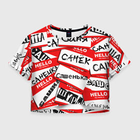 Женская футболка Crop-top 3D с принтом Hello, my name is... в городе Новоалтайск, 100% полиэстер | круглая горловина, длина футболки до линии талии, рукава с отворотами | alex | hello | hello my name is | my name | stiker | stikers | александр | имя | коллаж | меня зовут | мое имя | привет | санек | саня | саша | сашенька | сашка | сашок | стикер | шурик