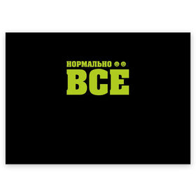 Поздравительная открытка с принтом Надпись нормально все в городе Новоалтайск, 100% бумага | плотность бумаги 280 г/м2, матовая, на обратной стороне линовка и место для марки
 | всё | желтая | на русском | надпись | нормально
