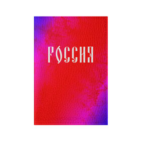 Обложка для паспорта матовая кожа с принтом РОССИЯ / RUSSIA в городе Новоалтайск, натуральная матовая кожа | размер 19,3 х 13,7 см; прозрачные пластиковые крепления | hjccbz | russia | ussr | герб | двухглавый | кгыышф | орел | орнамент | победа | родина | рожден | россии | российский | россия | русский | русь | сборная | символ | символика | спорт | ссср | страна | флаг | хохлома