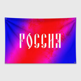 Флаг-баннер с принтом РОССИЯ / RUSSIA в городе Новоалтайск, 100% полиэстер | размер 67 х 109 см, плотность ткани — 95 г/м2; по краям флага есть четыре люверса для крепления | hjccbz | russia | ussr | герб | двухглавый | кгыышф | орел | орнамент | победа | родина | рожден | россии | российский | россия | русский | русь | сборная | символ | символика | спорт | ссср | страна | флаг | хохлома
