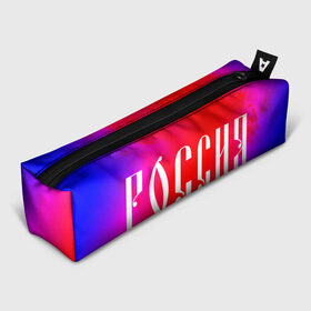 Пенал 3D РОССИЯ / RUSSIA: в городе Новоалтайск, 100% полиэстер | плотная ткань, застежка на молнии | hjccbz | russia | ussr | герб | двухглавый | кгыышф | орел | орнамент | победа | родина | рожден | россии | российский | россия | русский | русь | сборная | символ | символика | спорт | ссср | страна | флаг | хохлома