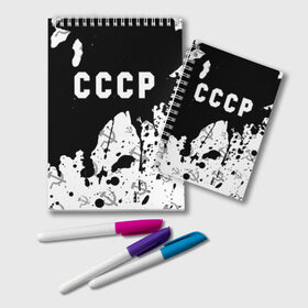 Блокнот с принтом СССР USSR в городе Новоалтайск, 100% бумага | 48 листов, плотность листов — 60 г/м2, плотность картонной обложки — 250 г/м2. Листы скреплены удобной пружинной спиралью. Цвет линий — светло-серый
 | ccch | made | russia | sssr | ussr | ветеран | герб | гыык | ленин | орел | победа | родина | рожден | рожденный | россия | русский | сборная | сделан | сделано | символ | символы | советский | союз | ссср | сталин
