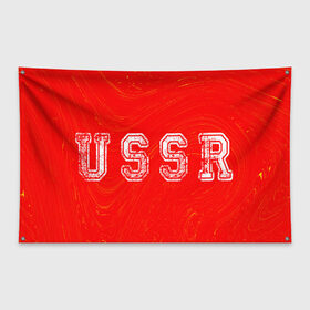 Флаг-баннер с принтом USSR СССР в городе Новоалтайск, 100% полиэстер | размер 67 х 109 см, плотность ткани — 95 г/м2; по краям флага есть четыре люверса для крепления | ccch | made | russia | sssr | ussr | ветеран | герб | гыык | ленин | орел | победа | родина | рожден | рожденный | россия | русский | сборная | сделан | сделано | символ | символы | советский | союз | ссср | сталин