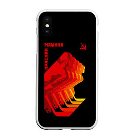 Чехол для iPhone XS Max матовый с принтом СССР КРАСНАЯ МАШИНА в городе Новоалтайск, Силикон | Область печати: задняя сторона чехла, без боковых панелей | Тематика изображения на принте: hockey | red machine | sport | ussr | армия | клюшка | красная | машина | плакат | россия | спорт | ссср | хоккей | шайба