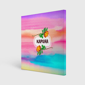 Холст квадратный с принтом Карина в городе Новоалтайск, 100% ПВХ |  | бутоны | валентин | девушкам | день | женщинам | имена | именные | имя | карина | краски | листья | лучшая | любимая | любовь | мазки | март | подарок | подруге | поздравление | праздник | радуга