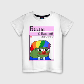 Детская футболка хлопок с принтом Беды с башкой| pepe Clown в городе Новоалтайск, 100% хлопок | круглый вырез горловины, полуприлегающий силуэт, длина до линии бедер | Тематика изображения на принте: clown | pepe | pepe clown | pepeclown | беды с башкой | беседы с батюшкой | дурка | клоун. пепе клоун | психушка | твич | твич мем | твич смайлик