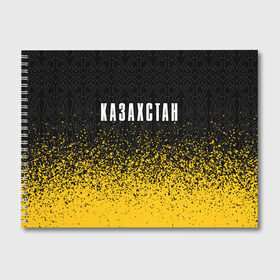 Альбом для рисования с принтом КАЗАХСТАН KAZAKHSTAN в городе Новоалтайск, 100% бумага
 | матовая бумага, плотность 200 мг. | flag | kazakhstan | qazaqstan | герб | захах | казахстан | кахахи | лого | нур султан | республика | символ | страна | флаг