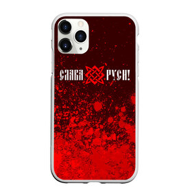 Чехол для iPhone 11 Pro матовый с принтом ЗВЕЗДА РУСИ в городе Новоалтайск, Силикон |  | велес | воин | звезда | квадрат | народ | оберег | обереги | руны | руси | русич | русская | русский | русь | сварог | сварога | символ | символы | слава | славян | славяне | славянин | славянские