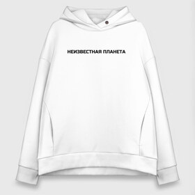 Женское худи Oversize хлопок с принтом НЕИЗВЕСТНАЯ ПЛАНЕТА в городе Новоалтайск, френч-терри — 70% хлопок, 30% полиэстер. Мягкий теплый начес внутри —100% хлопок | боковые карманы, эластичные манжеты и нижняя кромка, капюшон на магнитной кнопке | вселенная | загадка | загадочность | кокетство | комплимент | космос | неизвестность | планета | таинственность | тайна | чёрный