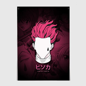Постер с принтом Hunter x Hunter, Hisoka в городе Новоалтайск, 100% бумага
 | бумага, плотность 150 мг. Матовая, но за счет высокого коэффициента гладкости имеет небольшой блеск и дает на свету блики, но в отличии от глянцевой бумаги не покрыта лаком | anime | hisoka | hunter x hunter | аниме | манга | охотник х охотник | хантер хантер | хантеры | хисока