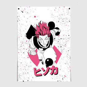 Постер с принтом Hunter x Hunter, Hisoka в городе Новоалтайск, 100% бумага
 | бумага, плотность 150 мг. Матовая, но за счет высокого коэффициента гладкости имеет небольшой блеск и дает на свету блики, но в отличии от глянцевой бумаги не покрыта лаком | anime | hisoka | hunter x hunter | аниме | манга | охотник х охотник | хантер хантер | хантеры | хисока
