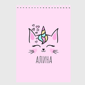 Скетчбук с принтом Алина в городе Новоалтайск, 100% бумага
 | 48 листов, плотность листов — 100 г/м2, плотность картонной обложки — 250 г/м2. Листы скреплены сверху удобной пружинной спиралью | алина | алиночка | детские имена | детские принты | имена | лина | линочка | лиса | лисичка | милые | милые животные | милые звери