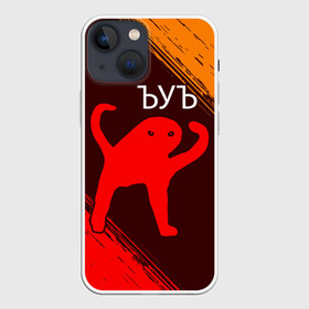 Чехол для iPhone 13 mini с принтом ЪУЪ СЪУКА в городе Новоалтайск,  |  | mem | meme | memes | кот | котик | коты | кошка | кошки | мем | мемы | прикол | приколы | съука | ъуъ