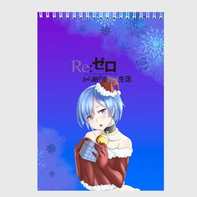 Скетчбук с принтом ReZero Новогодний в городе Новоалтайск, 100% бумага
 | 48 листов, плотность листов — 100 г/м2, плотность картонной обложки — 250 г/м2. Листы скреплены сверху удобной пружинной спиралью | Тематика изображения на принте: anime girls | beatrice re zero | emilia re zero | isekai seikatsu | kara hajimeru | puck re zero | ram re zero | re zero | re:zero | rem re zero | аниме | аниме re zero | анимэ | манга | новогодний re zero | новый год | рам ре зеро | ранобэ | р
