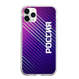 Чехол для iPhone 11 Pro Max матовый с принтом Россия в городе Новоалтайск, Силикон |  | Тематика изображения на принте: life | russia | sport | абстракция | город | линия | нейтральная | патриот | патриотизм | россия | рф | спорт | спортивная | стайл | стиль | текстуры | узоры